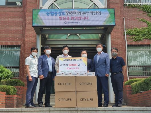 농협중앙회 인천지역본부, 인천준법지원센터에 마스크 1만장 기증