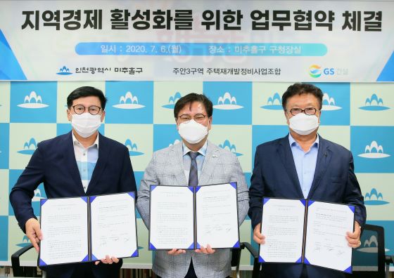 김정식 구청장(가운데), 주안3구역 지역경제활성화 업무협약