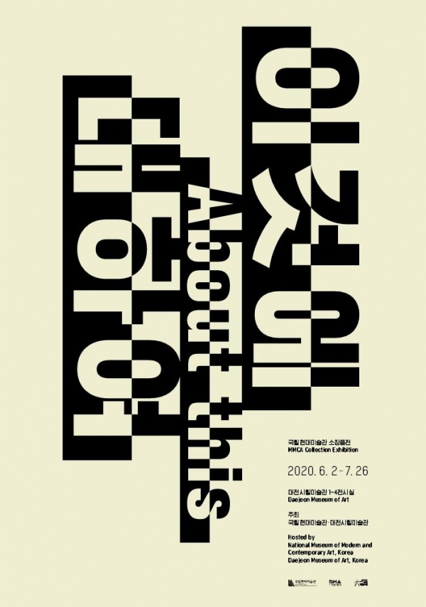 ‘현대미술관 컬렉션, 동시대적 가능성의 중심’_이것에 대하여 포스터