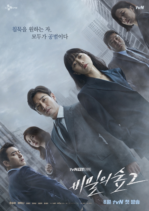 비밀의숲2 메인 포스터 [tvN]