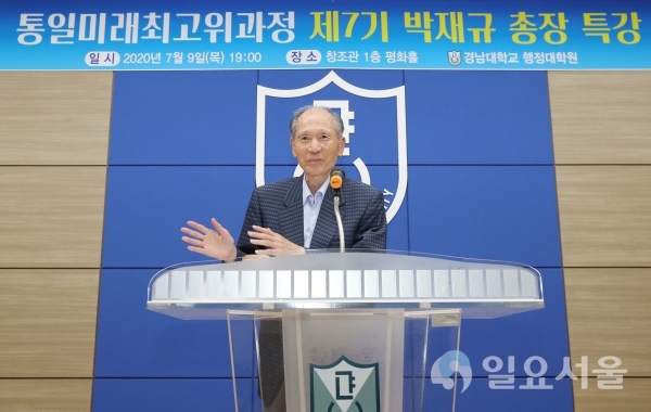 경남대 박재규 총장 통일미래최고위과정 초청 특강 전경.