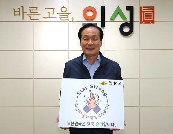 김주수 의성군수 ‘스테이 스트롱’캠페인 동참.