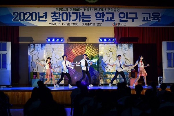 청도군 2020년 찾아가는 학교 인구 교육 청도인구뮤지컬 공연.