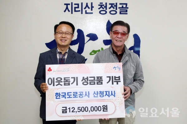 한국도로공사 산청지사가 14일, 산청군을 찾아 취약계층 일자리 창출과 코로나19 극복을 위한 기부금품 1250만원을 전달했다.