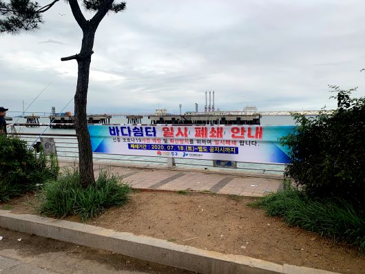 인천 중구 연안부두 바다쉼터 코로나19 확산 방지 위한 임시폐쇄