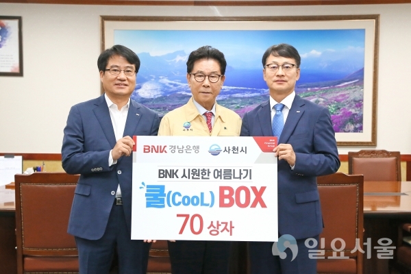 BNK경남은행 삼천포지점는 지난 15일, 사천시청을 찾아 저소득 계층을 위한 쿨박스 70세트(270만원 상당)를 기탁했다.