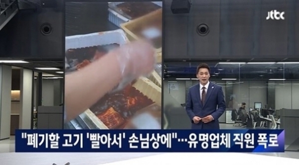 ‘빨아 쓴 고기’ 관련 JTBC 보도. [보도화면 캡처]