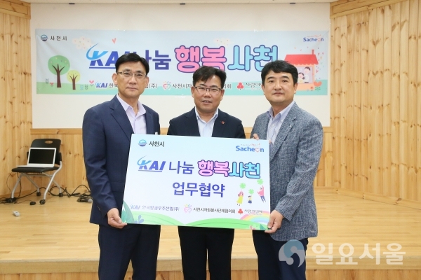 사천시, 한국항공우주산업(주), 경남사회복지공동모금회는 사천시자원봉사센터에서 지난 16일, 지역기반 사회공헌활동을 위한 정기 봉사 프로그램 업무 협약을 체결했다.