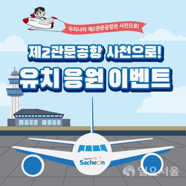 ‘대한민국 제2관문공항은 사천으로!’ 응원이벤트 포스터