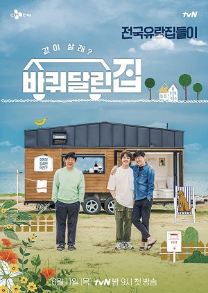 tvN ‘바퀴달린집’(방송포스터).