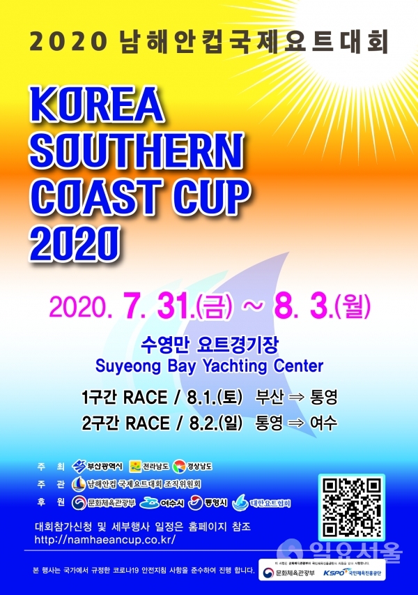 2020 남해안컵 국제요트대회 포스터