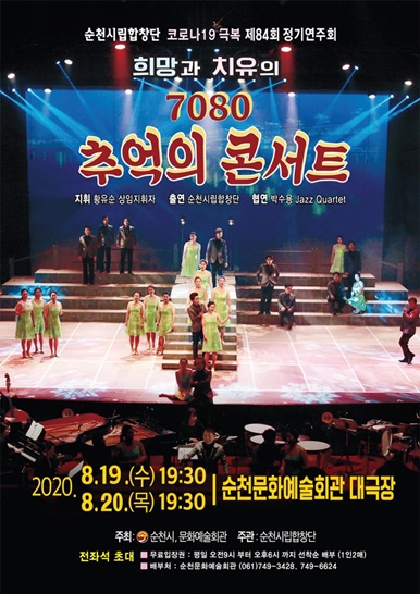 순천시립합창단 제84회 정기연주회 '7080 콘서트' 공연 포스터