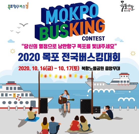 낭만항구 목포시에서 ‘2020 목포전국버스킹대회’ 처음으로 개최된다.