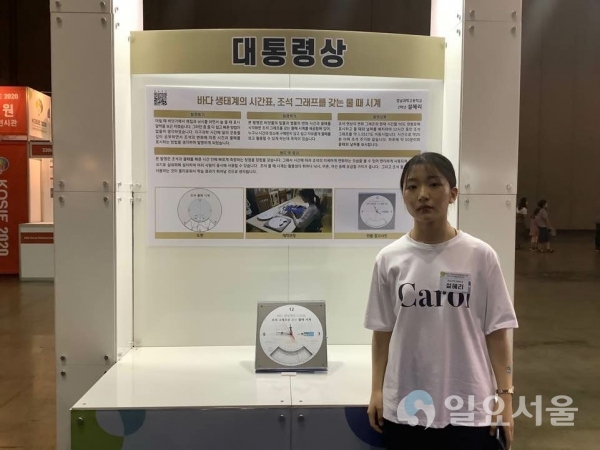 경남과학고 2학년 설혜리 학생이 ‘바다 생태계의 시간표, 조석 그래프를 갖는 물 때 시계’를 만들어 대통령상을 수상했다.