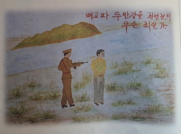 북에 두고 온 가족을 구하려고 중국에서 두만강을 건너다 북한 경비병에게 잡힌 나의 모습이다.[문학수첩]