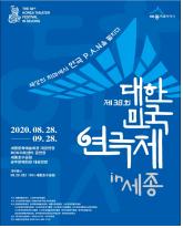 국내 최대 연극축제 제38회 대한민국연극제 in 세종 포스터