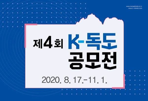 제4회 K-독도 공모전 홍보 포스터.