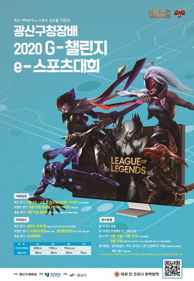 ▲'광산구청장배 2020 G-챌린지 e-스포츠 대회' 포스터(사진제공=광산구청)
