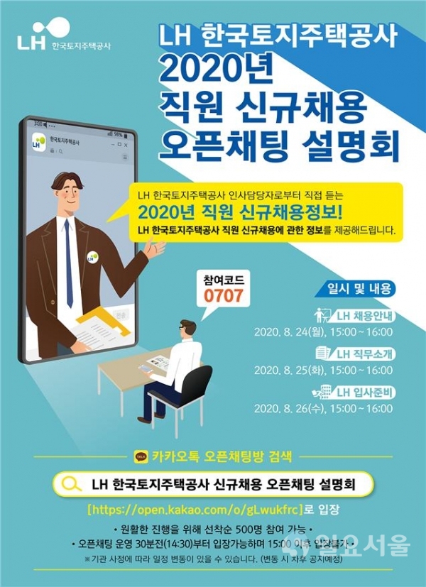 2020년 언택트 채용설명회 포스터 @ 한국토지주택공사 제공