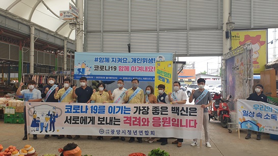 전남 광양시 청년단체가 코로나19 예방 캠페인을 실시했다.