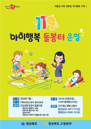 119아이행복 돌봄터 운영 포스터.