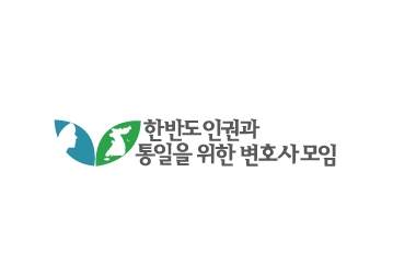 '한반도 인권과 통일을 위한 변호사 모임(이하 한변)' 로고.