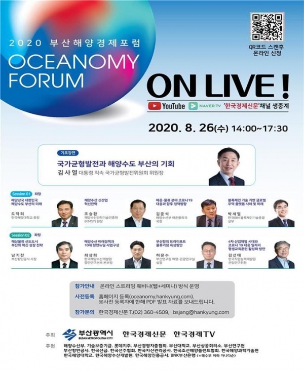 부산시는 내일(26일) 오후 2시 ‘2020 부산해양경제포럼(OCEANOMY FORUM 2020)’을 온라인 생중계 방식으로 개최한다고 밝혔다.(포스터=부경일보DB)