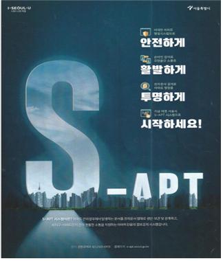 서울시 전자결재 기반 S-APT 플랫폼 포스터. (포스터=서울시 제공)