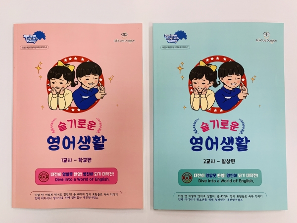 대전교육연수원, 대전영어캠프 회화교재 슬기로운 영어생활 발간 대전교육연수원, 대전영어캠프 회화교재 슬기로운 영어생활 발간