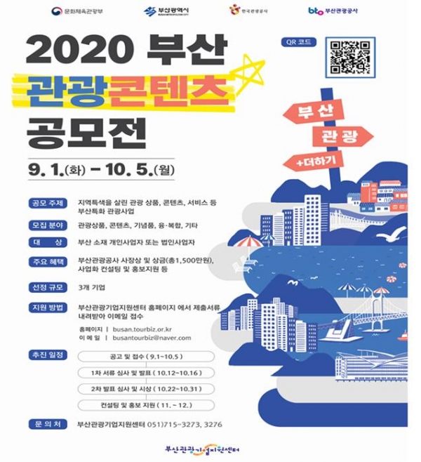 2020 부산 관광콘텐츠 공모전 포스터. (사진=부경일보DB)