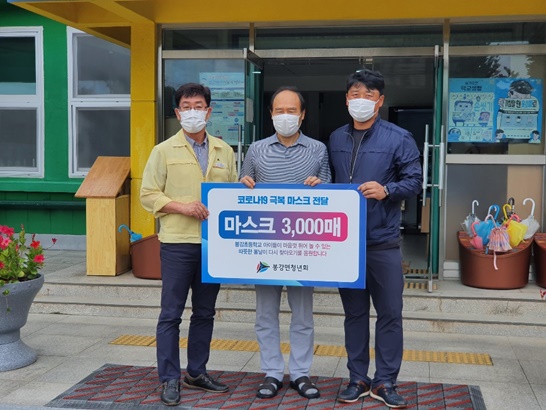 광양시 봉강면 청년회가 봉강초등학교에 마스크 3,000매를 전달했다.