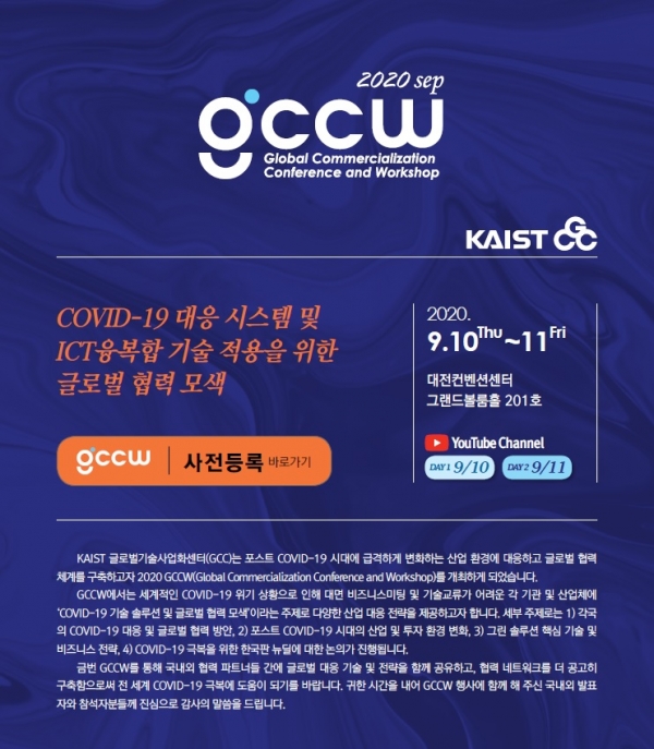대전시, 2020 글로벌 컨퍼런스 및 워크숍 개최_행사포스터