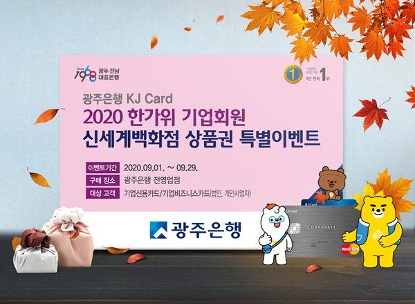 ▲‘2020 한가위 신세계백화점 상품권 특별 이벤트’(사진제공=광주은행)