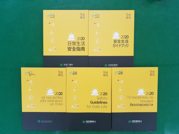 대전시, 5개국 언어 다국어 안전생활 가이드북 보급