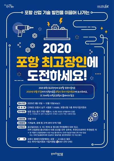 ‘2020년 포항시 최고장인’선정 포스터.