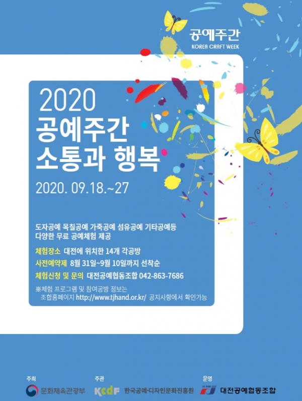 공예문화축제 ‘2020 공예주간 소통과 행복’대전에서 개최_홍보포스터