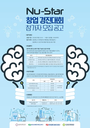 “Nu-star 창업 경진대회” 참가자 홍보 포스터.