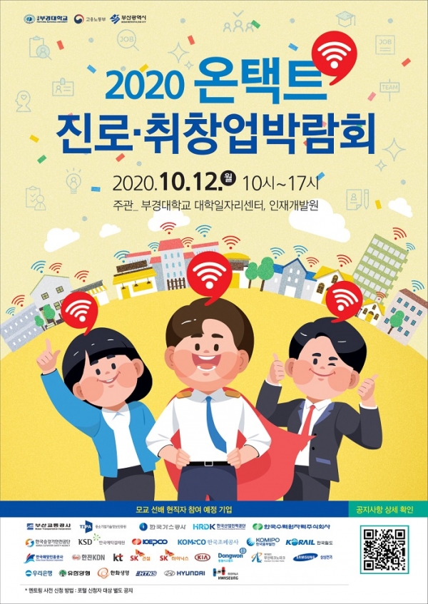 부경대학교 ‘2020 온택트(ontact) 진로ㆍ취창업박람회’ 포스터 이미지.(사진제공=부경대)
