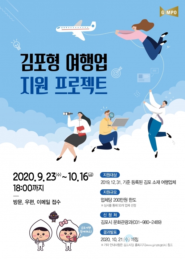 김포시 여행업 지원 사업 포스터