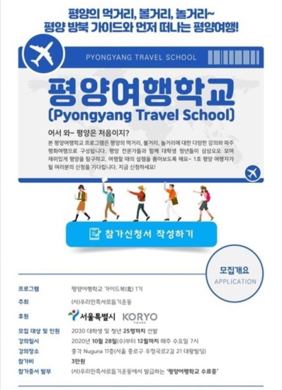 '평양여행학교 가이드북(北) 1기 모집' 관련 팜플릿. [(사)우리민족서로돕기운동]