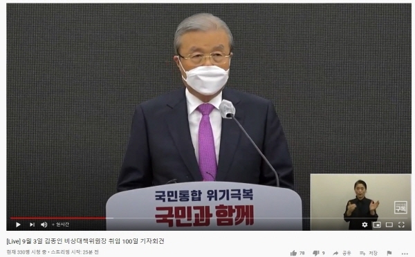 [Live] 9월 3일 김종인 비상대책위원장 취임 100일 기자회견 [유튜브 오른소리 캡처]