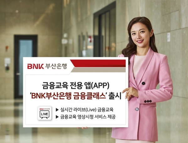 BNK부산은행은 금융교육 전용 앱(APP)인 ‘BNK부산은행 금융클래스’를 출시했다고  25일 밝혔다.(사진제공=BNK부산은행)