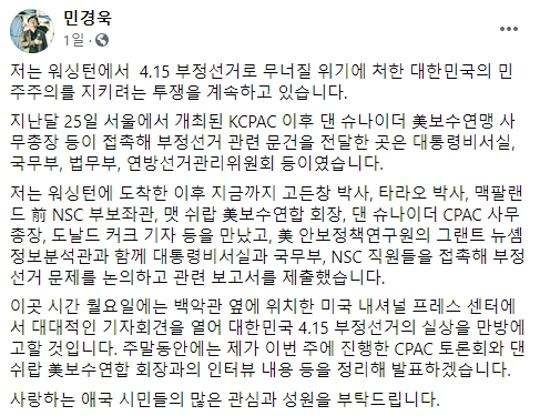 민경욱 전 의원이 지난 26일 SNS에 올린 게시물. [민 전 의원 페이스북 화면 캡처]