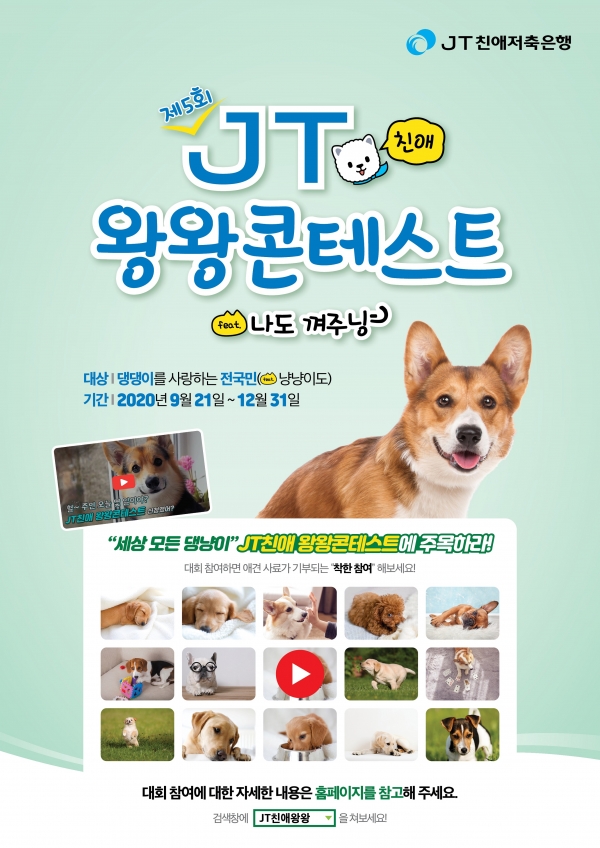 10월 5일부터 진행되는 ‘제5회 JT친애 왕왕콘테스트’의 홍보 포스터. 사진/JT친애저축은행