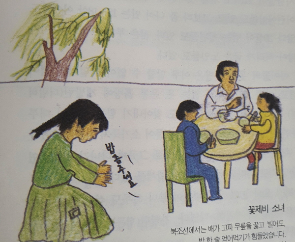북한에서는 배가 고파 무릎을 꿇고 빌어도, 밥 한 술 얻어먹기가 힘들었습니다. [문학수첩]