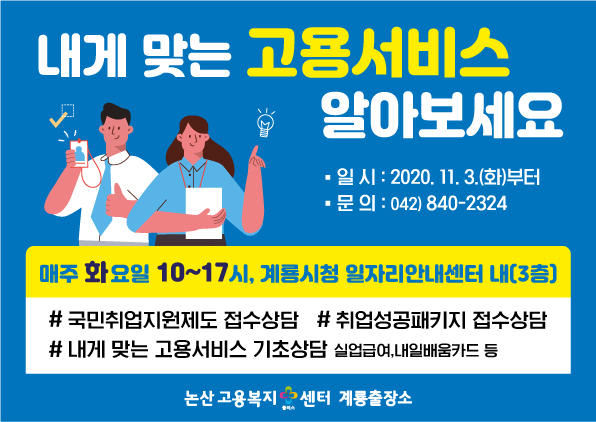 고용복지플러스센터 계룡출장소 홍보이미지