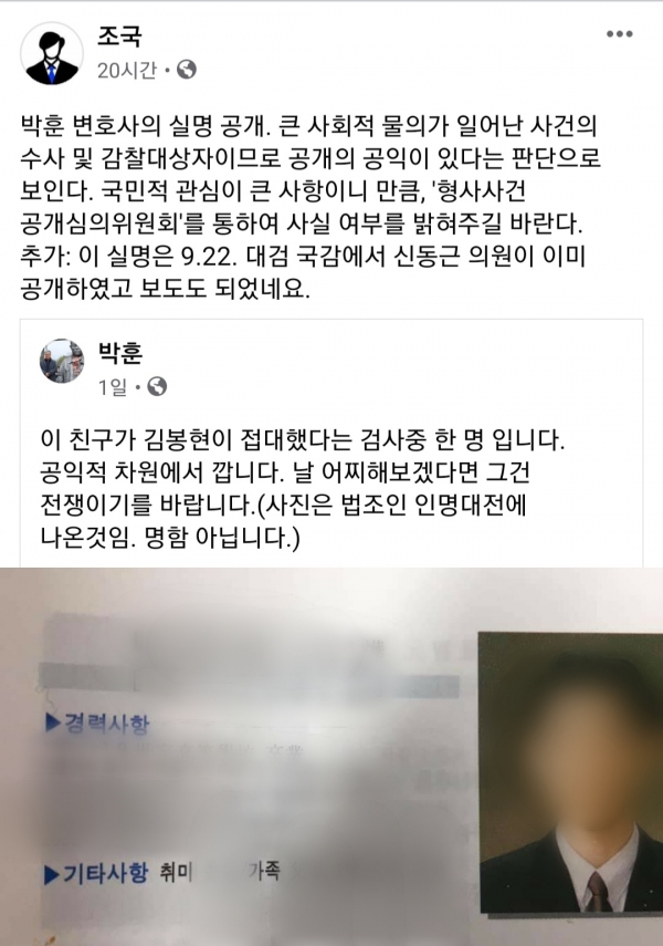 조국 전 법무부 장관이 지난 30일 자신의 SNS를 통해 김봉현 전 스타모빌리티 회장으로부터 접대를 받았다는 의혹이 제기된 검사의 실명이 담긴 사진을 공유했다. (사진=조 전 장관 페이스북) 2020.10.31[뉴시스]