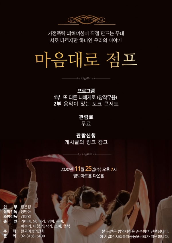 가정폭력 생존자가 직접 만든 공연이 25일 저녁 서울 중구 명보아트홀에서 개최된다. [사진=한국여성의전화 제공]