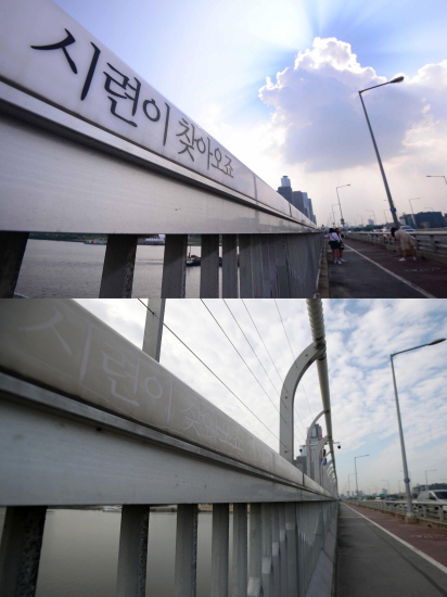 서울 마포대교에 붙어 있던 자살예방 문구가 제거되고 추락 방지대가 설치돼있다. [뉴시스]
