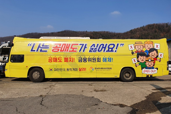 한국주식투자자연합회가 공매도 버스를 세우고 공매도 반대 입장을 강하게 피력하고 나섰다. [한국주식투자연합회]
